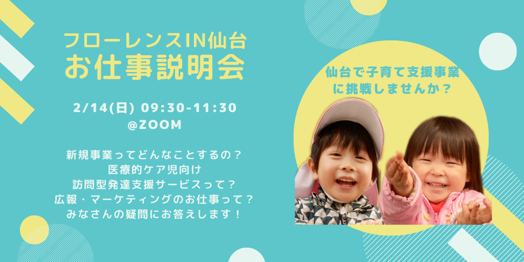 フローレンスinお仕事説明会イメージ写真